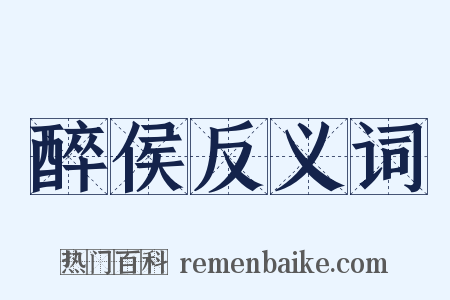 醉侯反义词是什么意思的图片